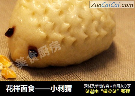 花样面食——小刺猬