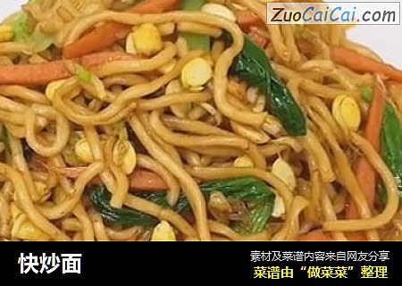 快炒面
