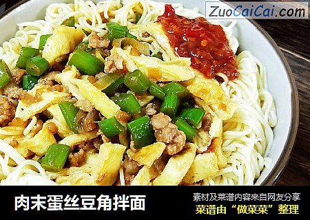 肉末蛋丝豆角拌面