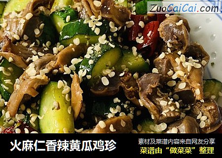火麻仁香辣黄瓜鸡珍