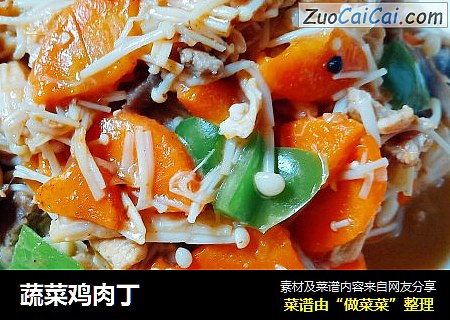 蔬菜鸡肉丁