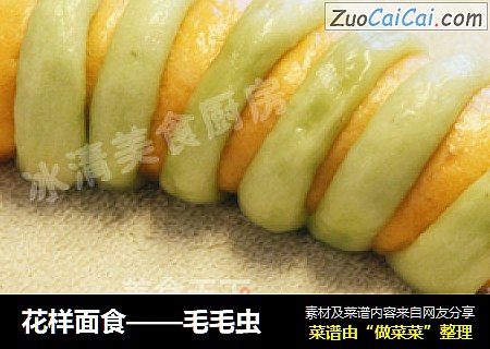 花样面食——毛毛虫