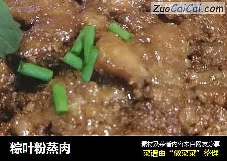 粽叶粉蒸肉