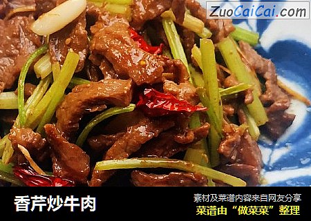 香芹炒牛肉