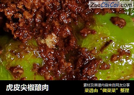虎皮尖椒酿肉