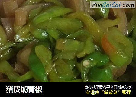 猪皮焖青椒