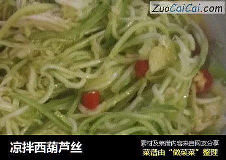 凉拌西葫芦丝