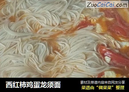 西红柿鸡蛋龙须面