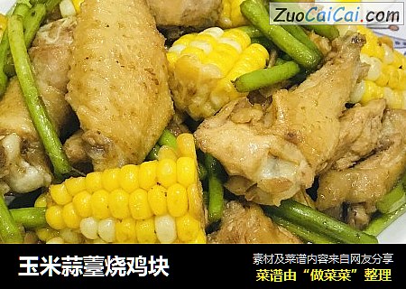 玉米蒜薹烧鸡块