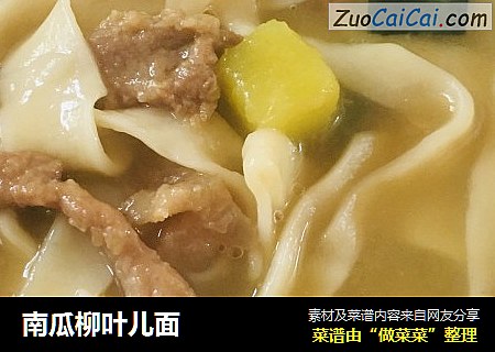 南瓜柳叶儿面