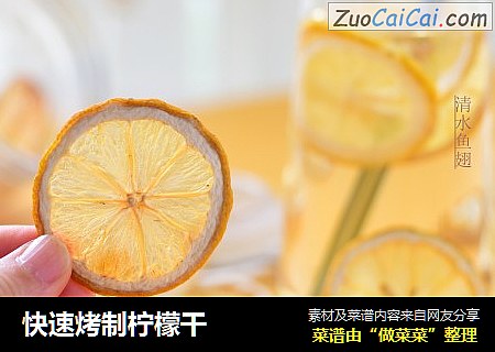 快速烤制柠檬干
