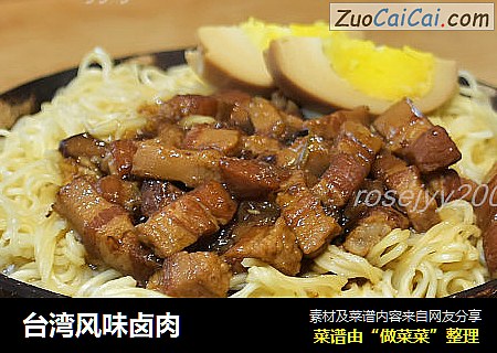 台湾风味卤肉