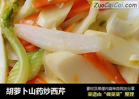胡萝卜山药炒西芹