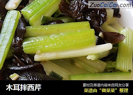 木耳拌西芹