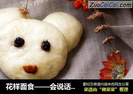 花样面食——会说话的小熊