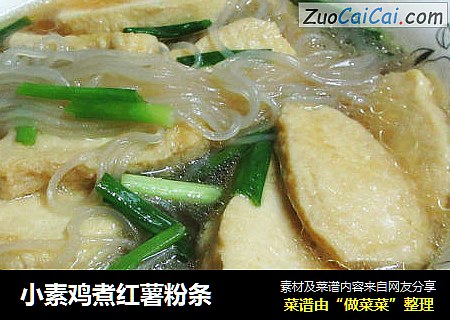 小素鸡煮红薯粉条
