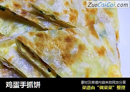 鸡蛋手抓饼