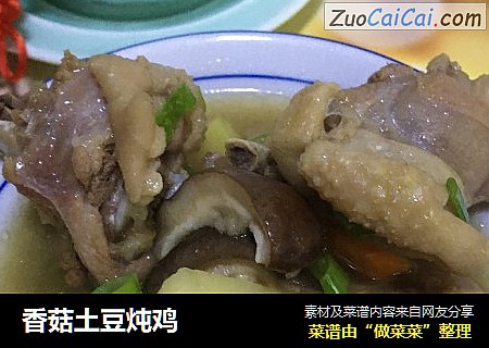 香菇土豆炖鸡