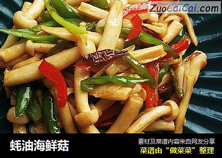蚝油海鲜菇