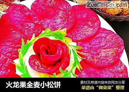 火龙果全麦小松饼
