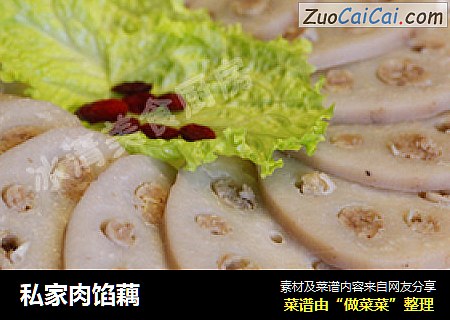 私家肉馅藕
