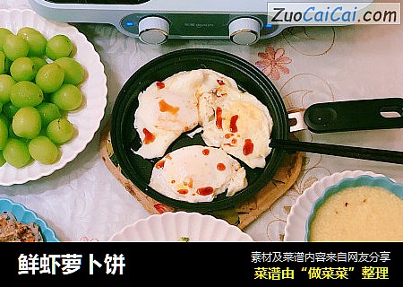 鲜虾萝卜饼