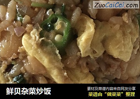 鲜贝杂菜炒饭