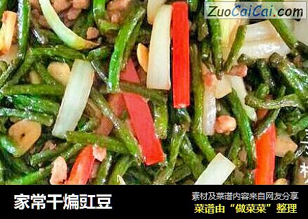 家常干煸豇豆