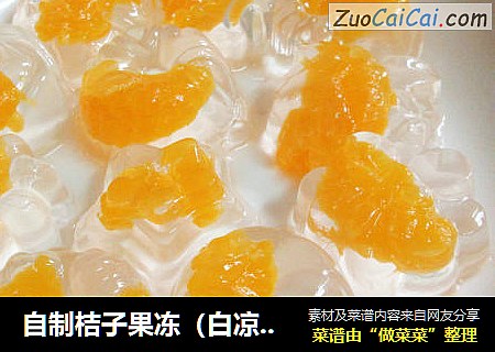 自制桔子果冻（白凉粉版）