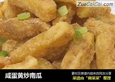咸蛋黄炒南瓜