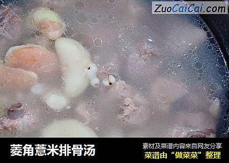 菱角薏米排骨汤