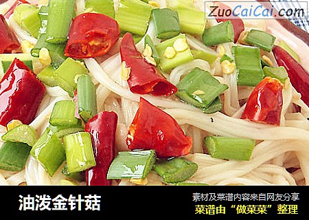  油泼金针菇