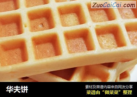 华夫饼