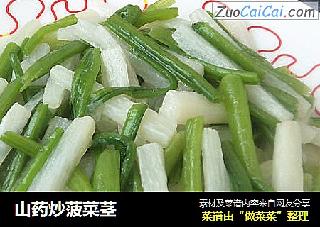 山药炒菠菜茎