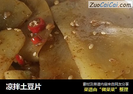 凉拌土豆片