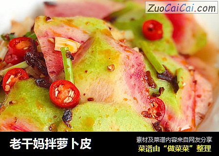老干妈拌萝卜皮