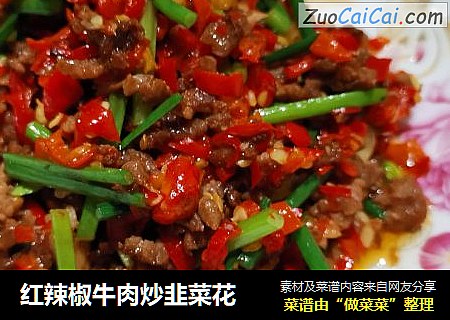 红辣椒牛肉炒韭菜花