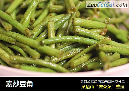 素炒豆角