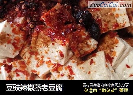 豆豉辣椒蒸老豆腐