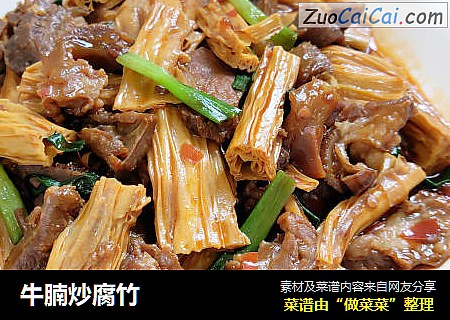 牛腩炒腐竹