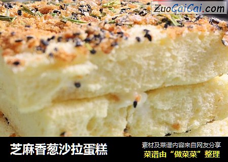 芝麻香葱沙拉蛋糕