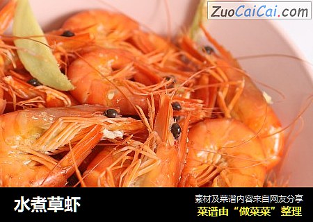 水煮草虾