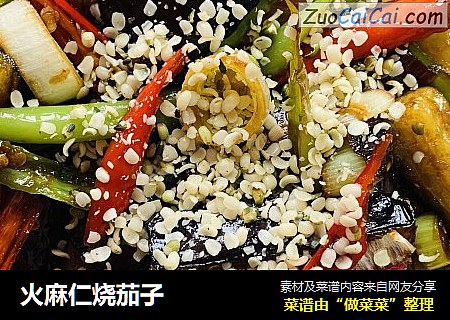 火麻仁烧茄子
