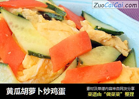 黄瓜胡萝卜炒鸡蛋