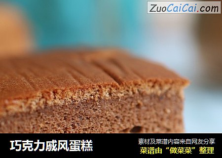 巧克力戚风蛋糕