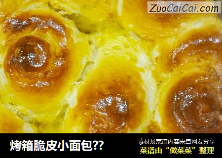 烤箱脆皮小面包？
