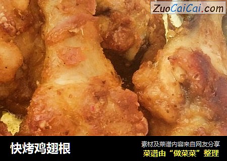 快烤鸡翅根