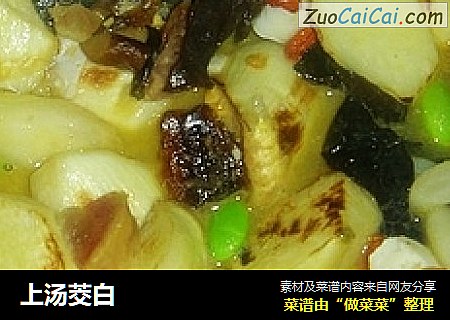 上汤茭白