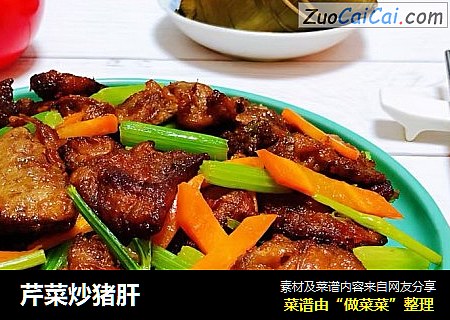 芹菜炒猪肝