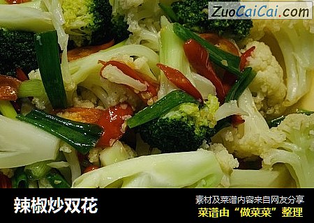 辣椒炒双花